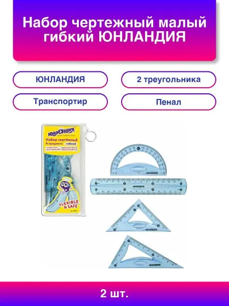 ЮНЛАНДИЯ 2шт. Набор чертежный малый гибкий "FLEX" (линейка 1