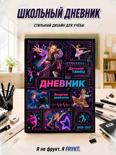 Школьный дневник 1-11 класс Детский танец