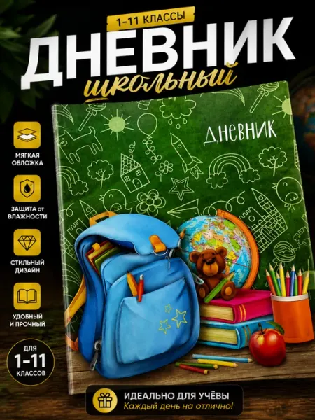 Дневник школьный для 1-11 классов мягкая обложка