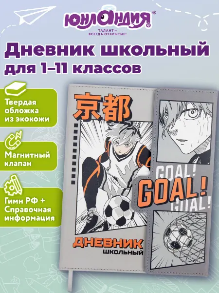 ЮНЛАНДИЯ Дневник школьный для мальчика 1-11кл аниме футбол канцелярия