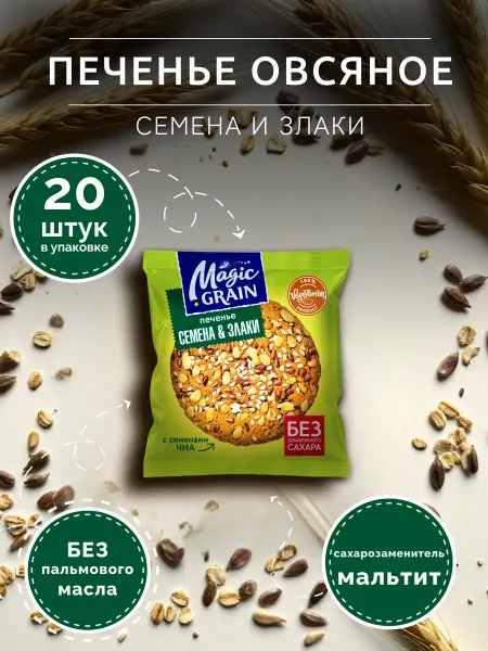 Хлебный Спас Печенье овсяное «СЕМЕНА и ЗЛАКИ», 45г - 20 шт
