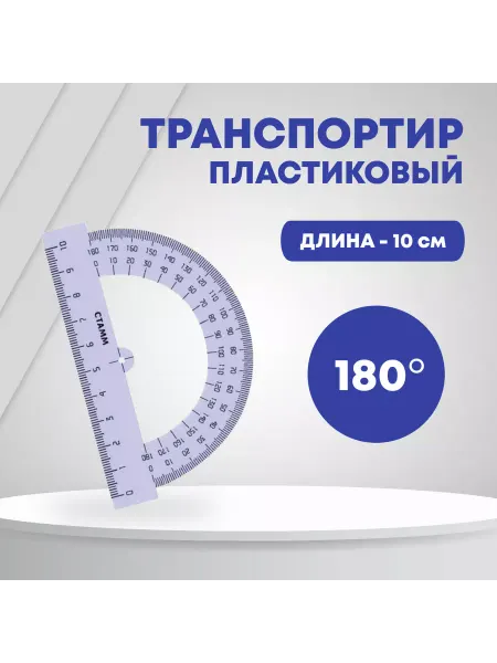 ATRGROUP Транспортир пластиковый с линейкой, 10 см, 180 градусов