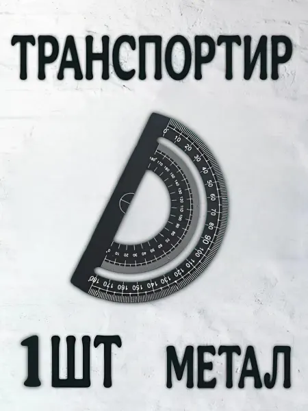 Calligrata Транспортир 180* 10 см стальной 1 шт шт