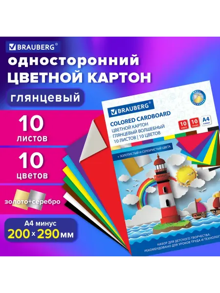 Brauberg Картон Цветной А4 Мелованный (Глянцевый), (10 наборов)