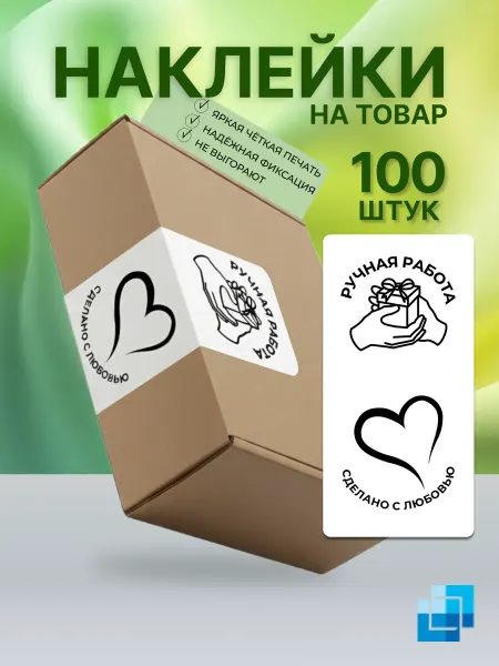 ЛегаСофт Наклейки "Ручная работа" в рулоне, 100х50 мм, 100 шт