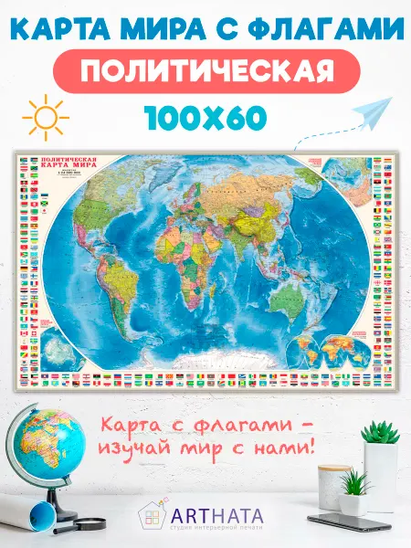 Arthata-Карта мира на стену Политическая карта мира с флагами для детей 100х60