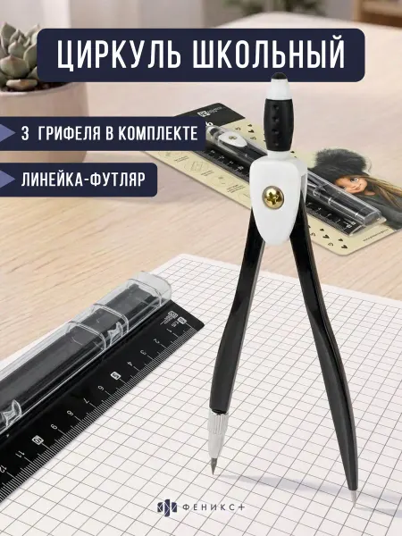 Феникс+ Циркуль школьный 11,7 см с грифелями (3 шт), линейка-футляр