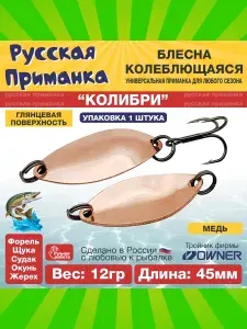 Блесна колеблющаяся Русская приманка Колибри 45мм 12гр. Медь (глянцевая) / Товары для рыбалки Блесна колебалка