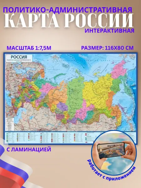 Globen Карта Россия Политико-административная, 116*80 см, ламинация