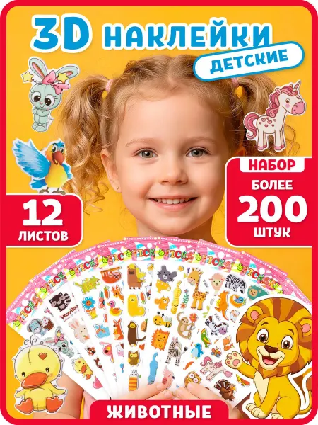 Milaga Kids Наклейки детские 3D объемные набор в садик 12 листов