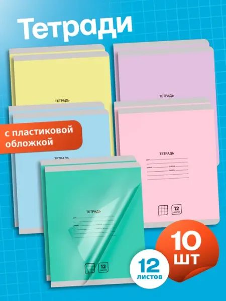 AXLER Тетради в клетку 12 листов с пластиковой обложкой школьные