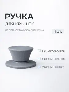 Ручка универсальная 45мм к крышке сковороды, для крышки кастрюли, ручки для стеклянных крышек , серый