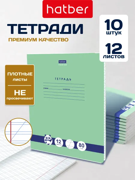 Hatber Панда тетрадь 12 листов косая линия 10 штук