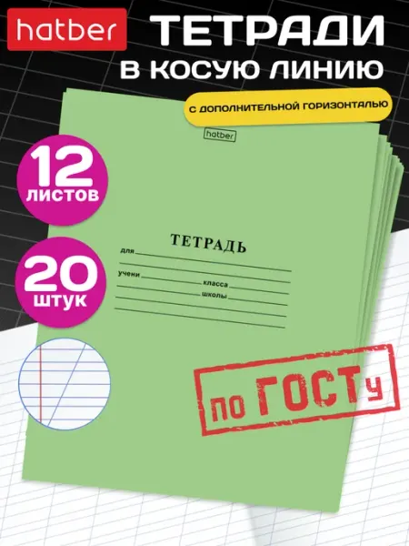 Hatber Тетрадь зелёная 12 листов косая линия 20 штук