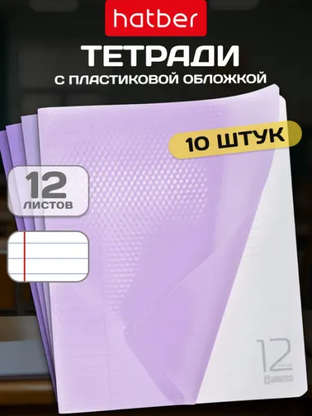 Hatber Тетрадь в линейку 12 листов пластиковая обложка 10 штук