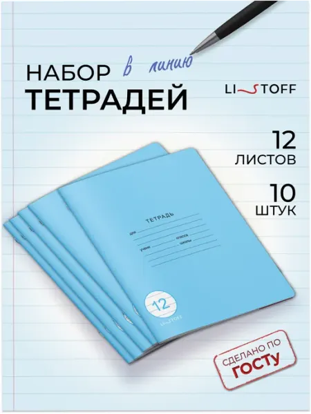 LISTOFF Тетрадь в линейку 12 листов 20 штук набор