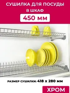 Сушилка для посуды в шкаф 45см хром с алюминиевой рамкой