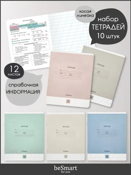 BE SMART Ученические тетради в косую линейку 12 листов 10 штук