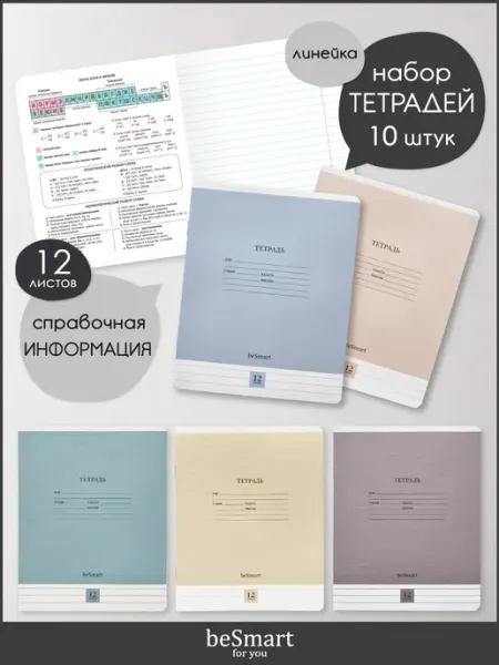 BE SMART Ученические тетради в линейку 12 листов 10 штук