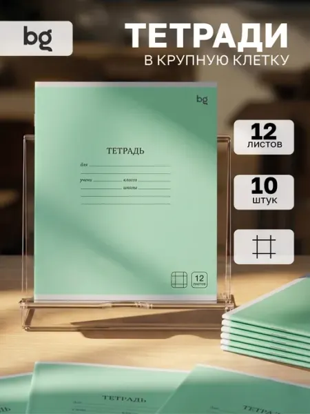 BG Тетрадь в крупную клетку 12 листов 10 штук
