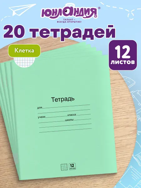 ЮНЛАНДИЯ Тетрадь в клетку 12 листов для школы набор 10 штук