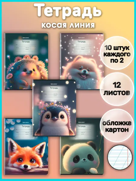 Профф-Пресс Тетрадь косая линия 12 листов 10 штук с рисунком