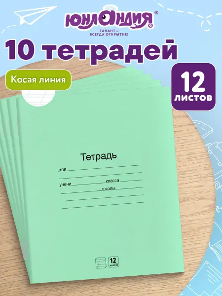 ЮНЛАНДИЯ Тетрадь в косую линейку 12 листов зеленые набор 10 штук