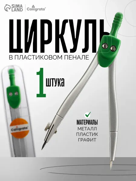 Calligrata Циркуль металлический 120 мм, в пластиковой тубе