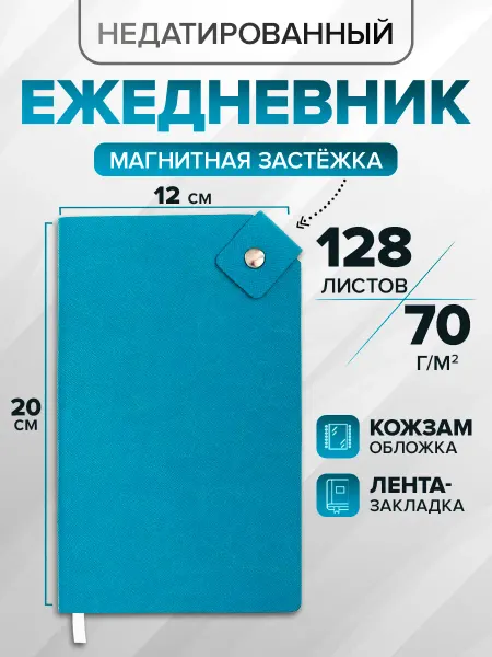 Calligrata Ежедневник 120х200мм 128л, кожзам, ляссе