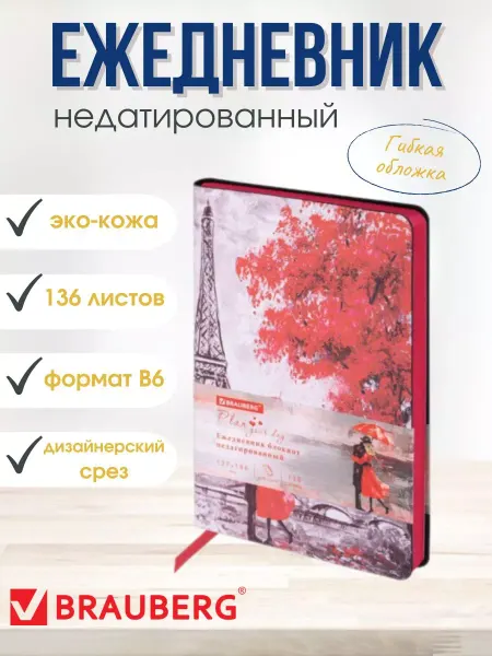 Brauberg Ежедневник недатированный в мягкой обложке 127х186 мм