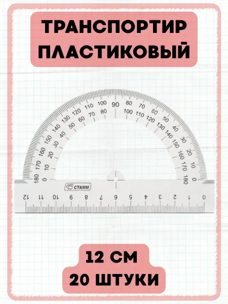 Стамм Транспортир школьный линейка 180 градусов 12см 20 штук