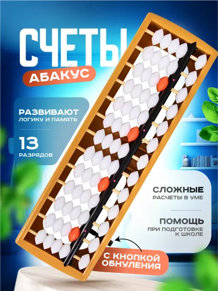 MALPACA Счеты детские Абакус для ментальной арифметики 13 разрядные