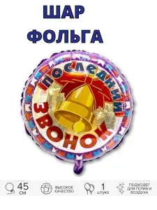 Воздушный шар фольгированный круг последний звонок 45см