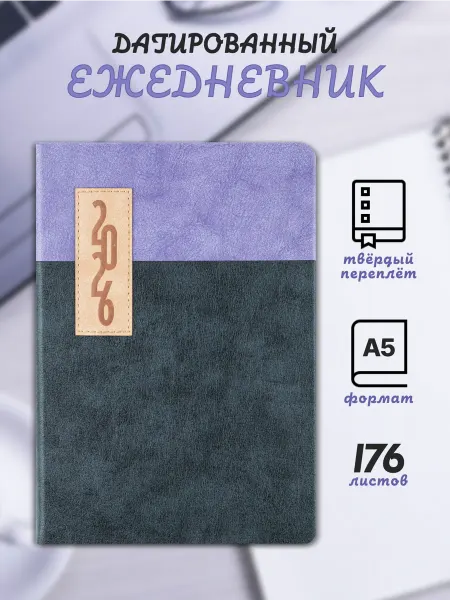 Alpha-Trend Ежедневник дат.2026,А5 РИМ ((148х210мм), 176 лист