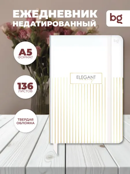 BG Ежедневник Минимализм А5 14см*21см, тверд. обл