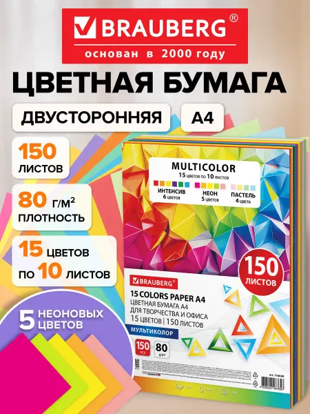 Brauberg Цветная бумага для принтера и школы А4, набор 15 цв 150 л