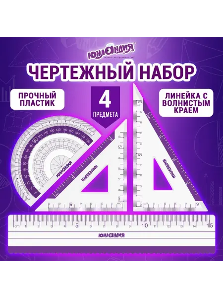 ЮНЛАНДИЯ Набор чертежный малый, "Геометрия", линейка 15 см