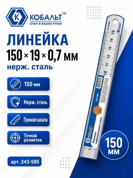 Кобальт Линейка 150х19х0.7 мм 243-585