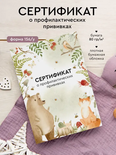 Сертификат прививок "Лесные животные", форма 156 у, А6