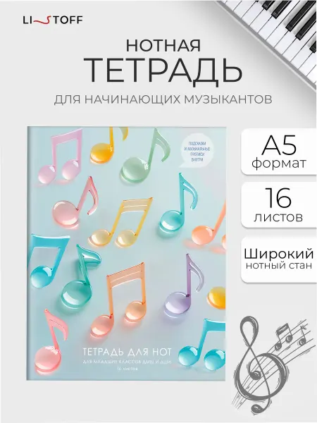 LISTOFF Нотная тетрадь А5 16 листов с широким станом вертикальная