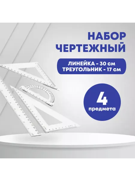 ATRGROUP Набор чертежный пластиковый, 30 см, 17 см, 9 см, 180