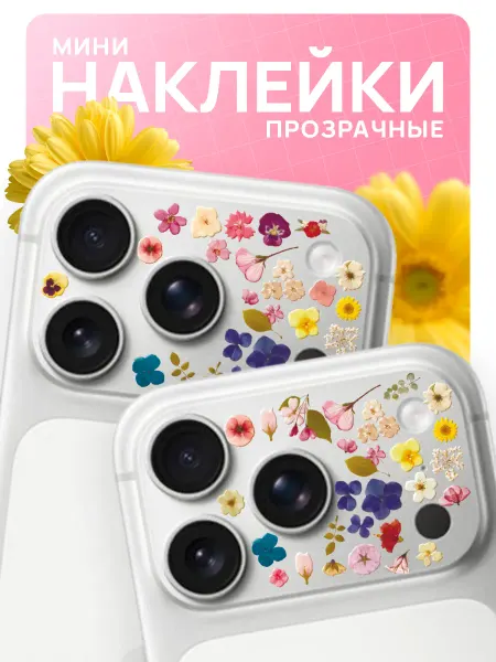 Стикер Головного Мозга Мини наклейки на телефон камеру iPhone 17 Pro цветочки яркие