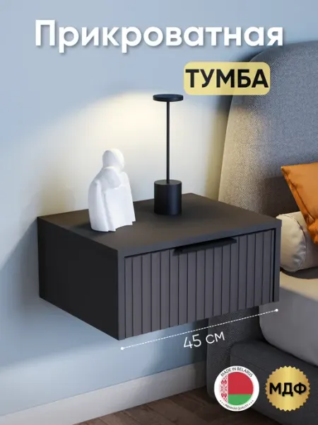 ТРЕНДВЕЛЛ Тумба прикроватная подвесная 45см с ящиком