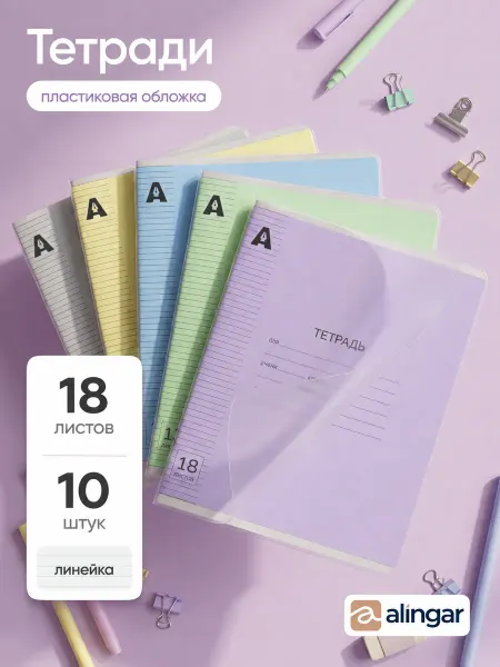 Alingar Тетрадь в линейку с пластиковой обложкой, 18 листов, 10 штук
