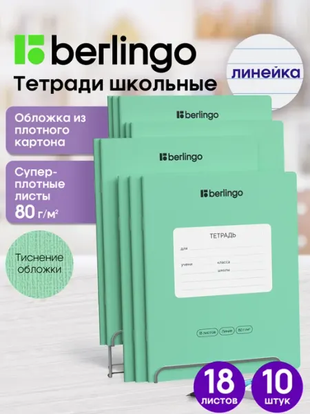 Berlingo Тетрадь в линию 18 листов 10 штук