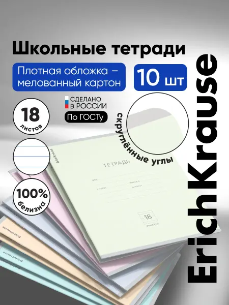 ErichKrause Тетрадь в линейку 18 листов 10 штук Классика Pastel