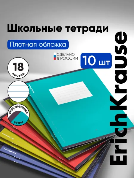 ErichKrause Тетради в линейку 18 листов 10 штук