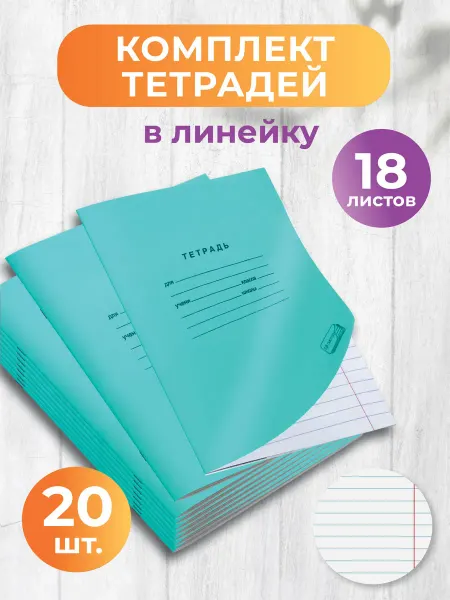 Газетный мир Тетрадь в линейку А5 18 листов 10 штук