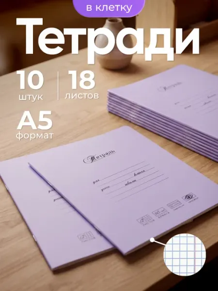 ПЗБМ Тетрадь в клетку 18 листов 10 штук