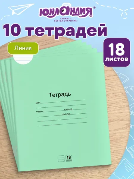 ЮНЛАНДИЯ Тетрадь в линейку 18 листов зеленые набор 10 штук, для школы
